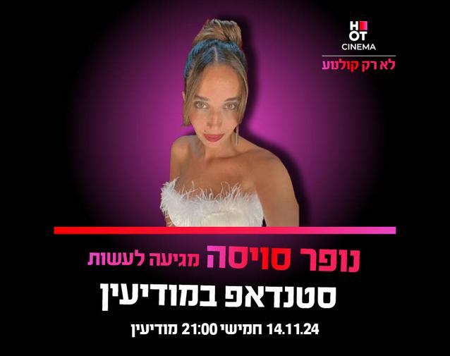 נופר סוויסה מגיעה לעשות סטנדאפ ב-HOT CINEMA מודיעין 14.11.24 